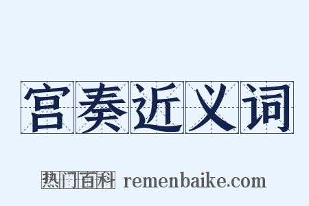 宫奏近义词是什么意思的图片